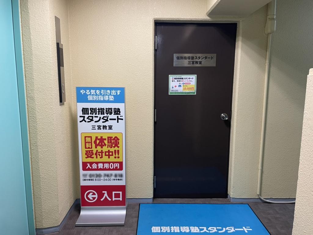 個別指導塾スタンダード　三宮教室