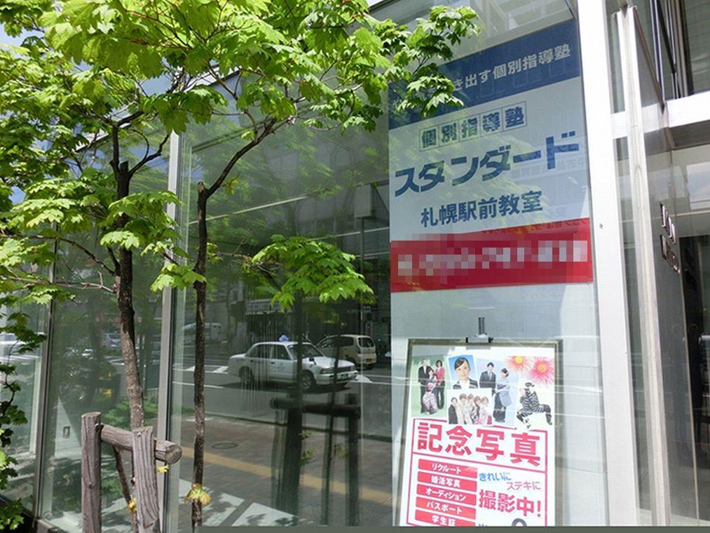 個別指導塾スタンダード　札幌駅前教室