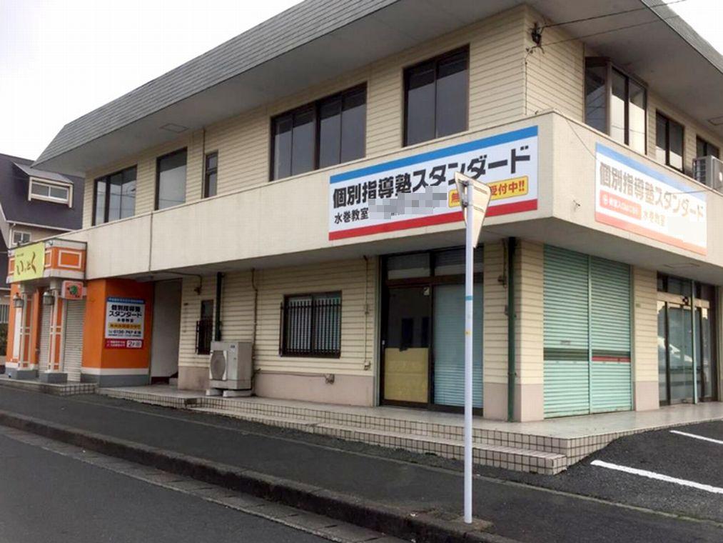 個別指導塾スタンダード　水巻教室