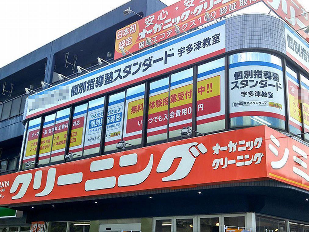 個別指導塾スタンダード　宇多津教室