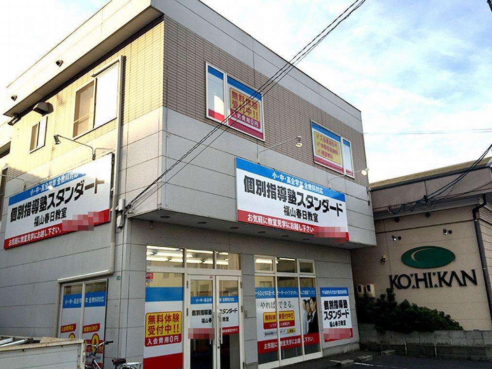 個別指導塾スタンダード　福山春日教室