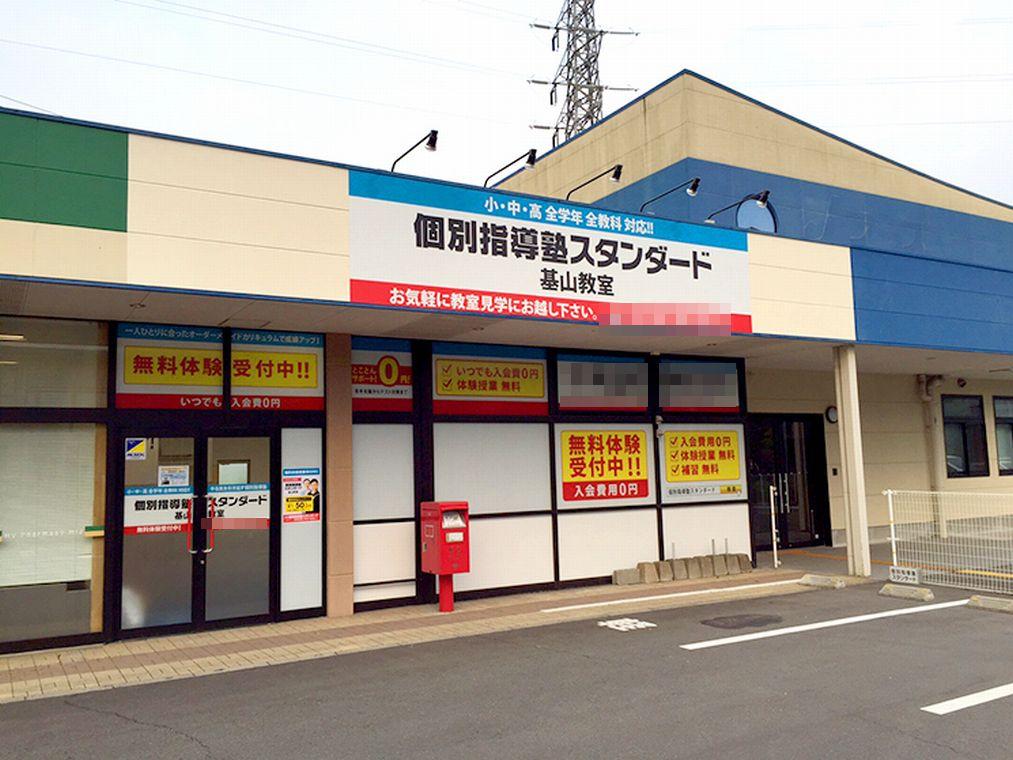 個別指導塾スタンダード　基山教室