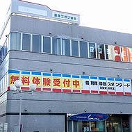 個別指導塾スタンダード　星置駅前教室