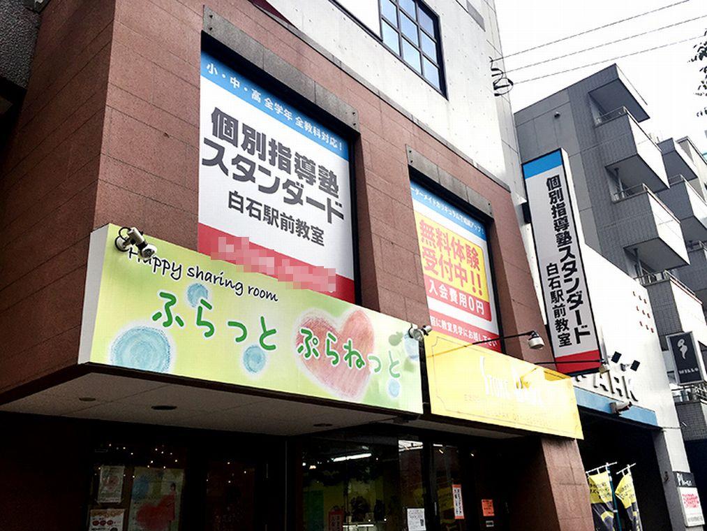 個別指導塾スタンダード　白石駅前教室