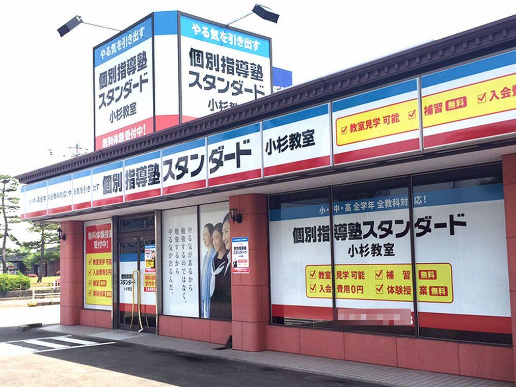 個別指導塾スタンダード　小杉教室