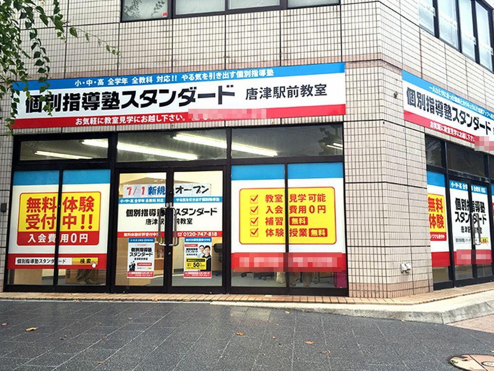 個別指導塾スタンダード　唐津駅前教室