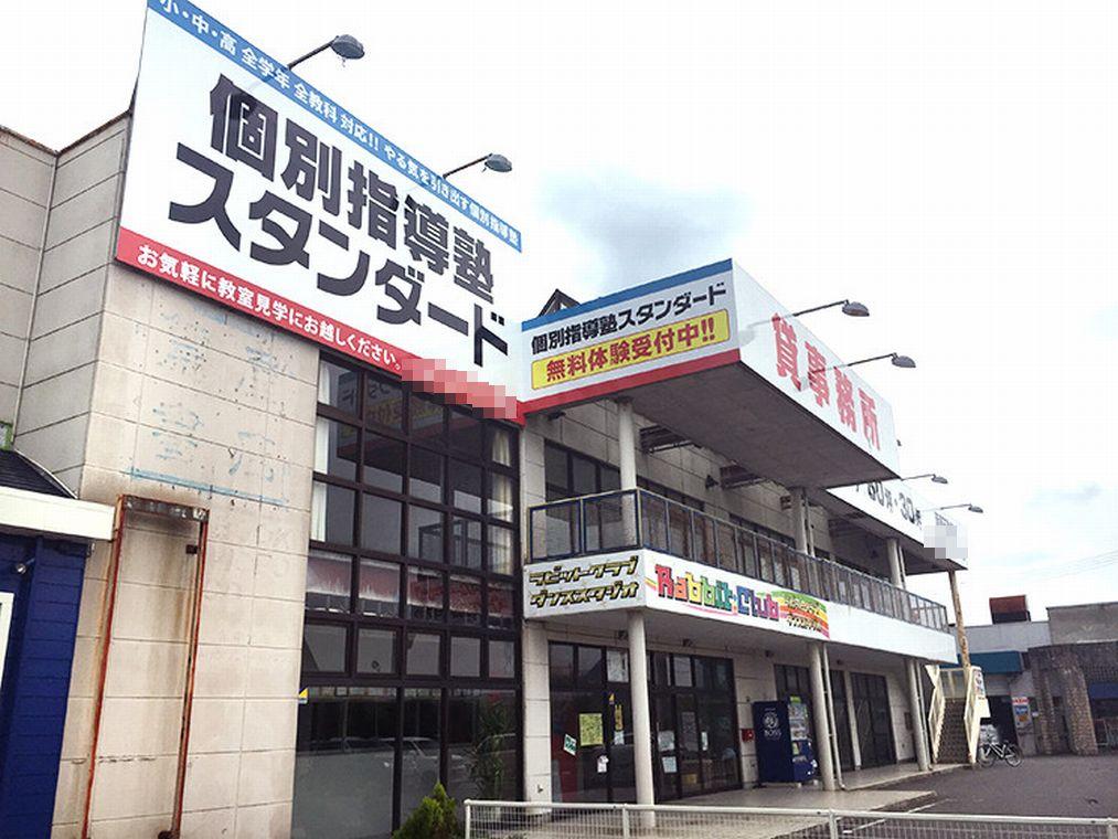 個別指導塾スタンダード　新津教室