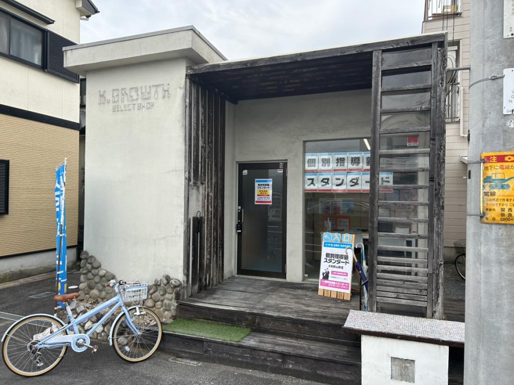 個別指導塾スタンダード　大和郡山教室