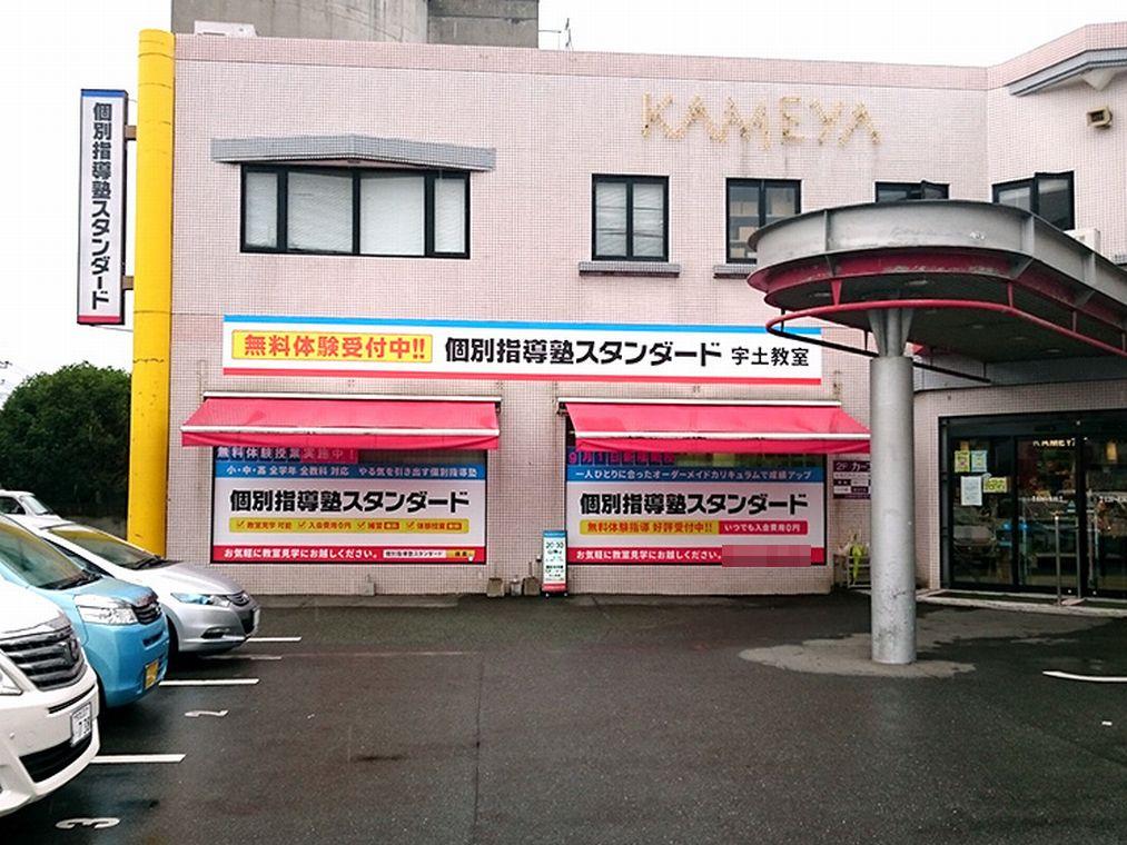 個別指導塾スタンダード　宇土教室