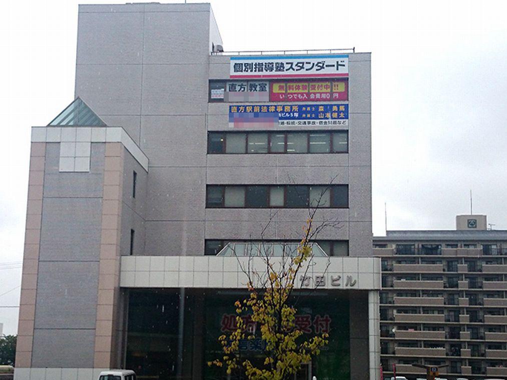 個別指導塾スタンダード　直方教室