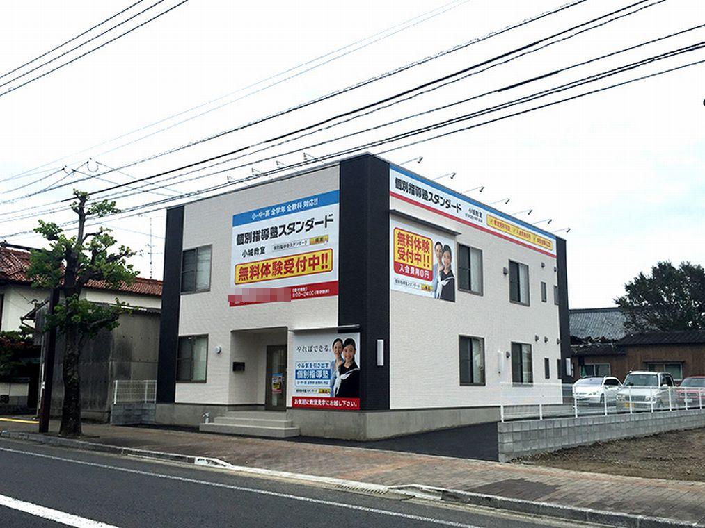 個別指導塾スタンダード　小城教室