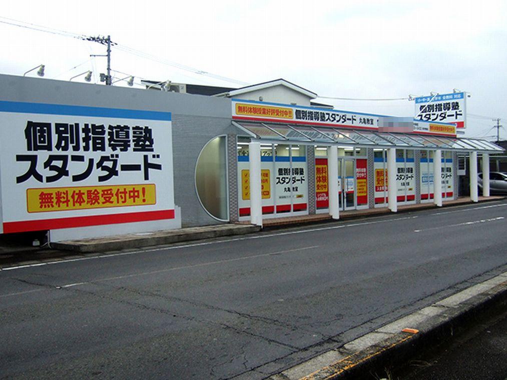 個別指導塾スタンダード　丸亀教室