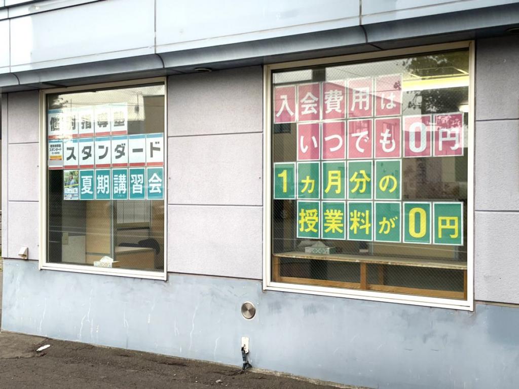 個別指導塾スタンダード　花川南教室
