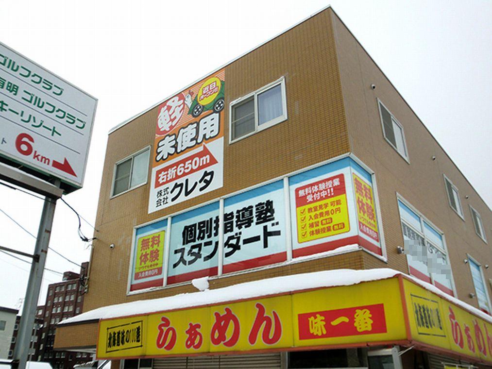 個別指導塾スタンダード　大曲教室