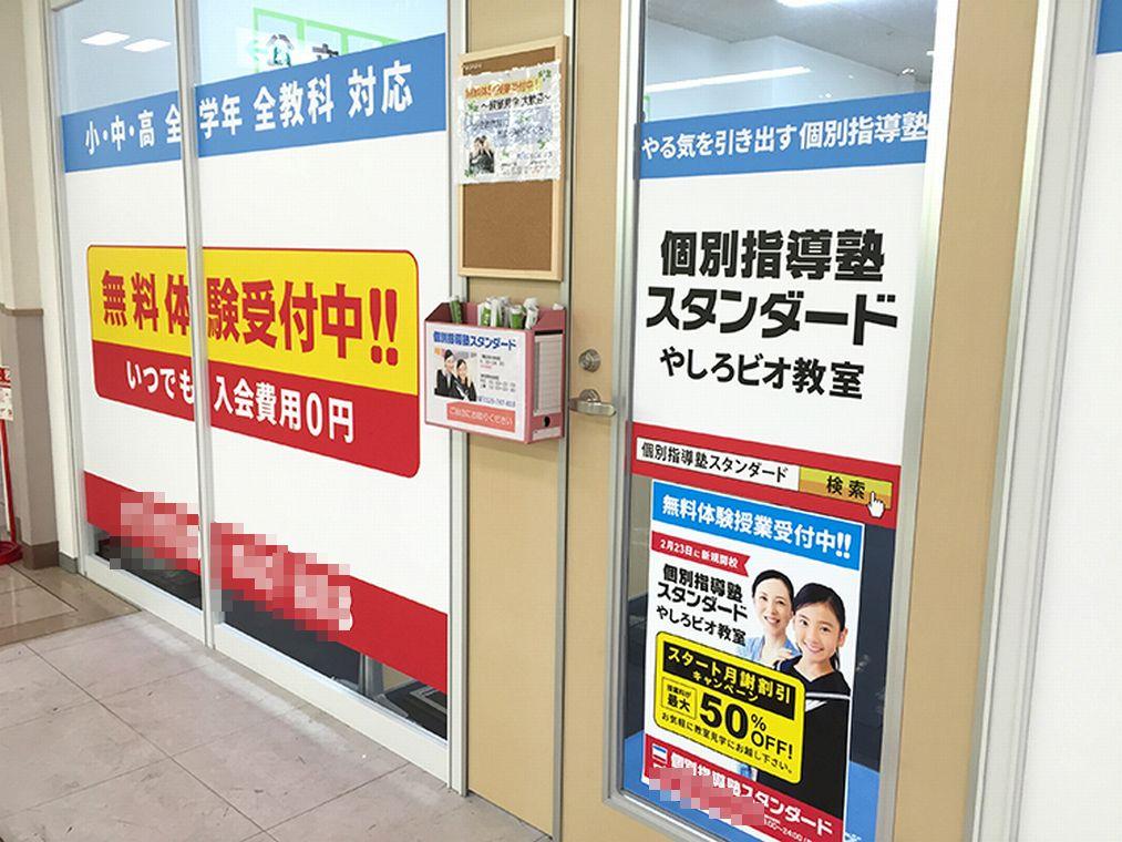 個別指導塾スタンダード　やしろビオ教室