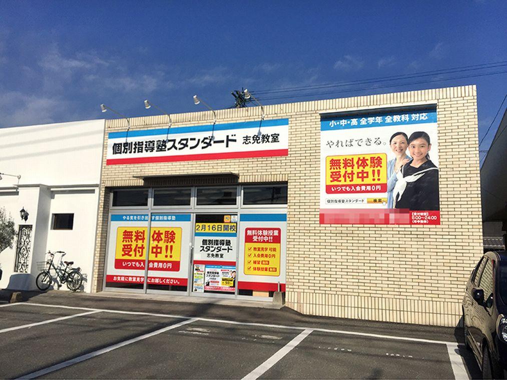 個別指導塾スタンダード　志免教室