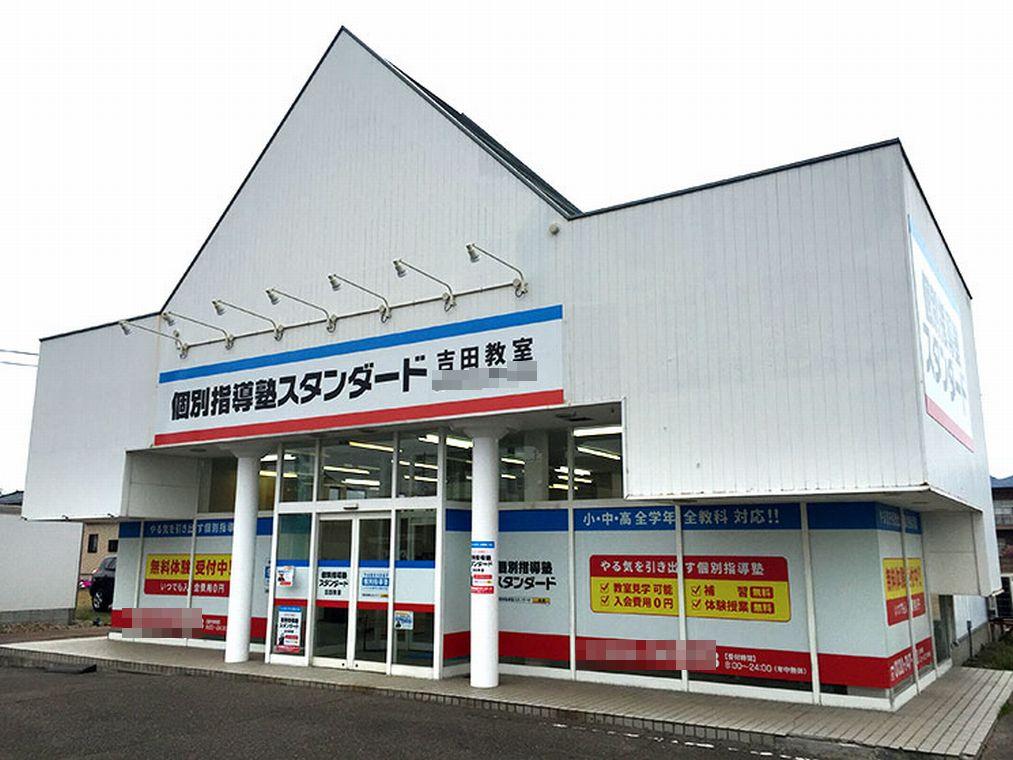 個別指導塾スタンダード　吉田教室
