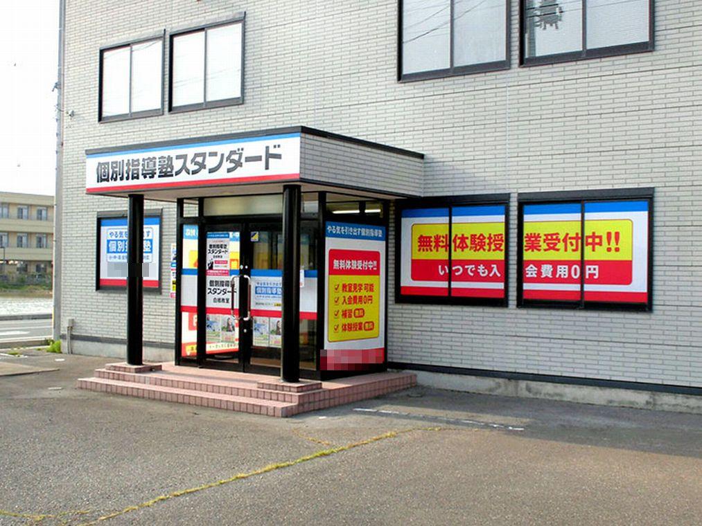 個別指導塾スタンダード　白根教室