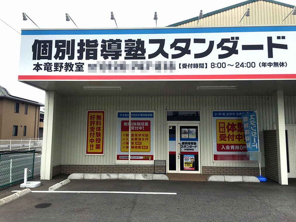 個別指導塾スタンダード　本竜野教室