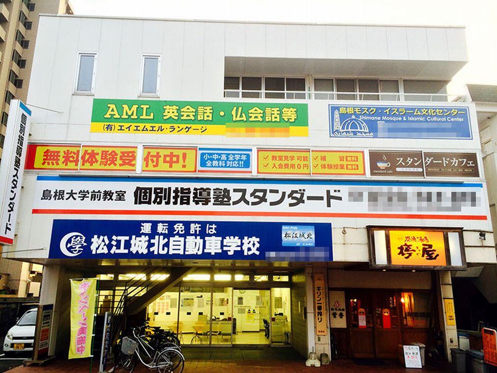 個別指導塾スタンダード　島根大学前教室