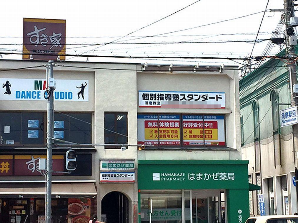 個別指導塾スタンダード　須磨教室