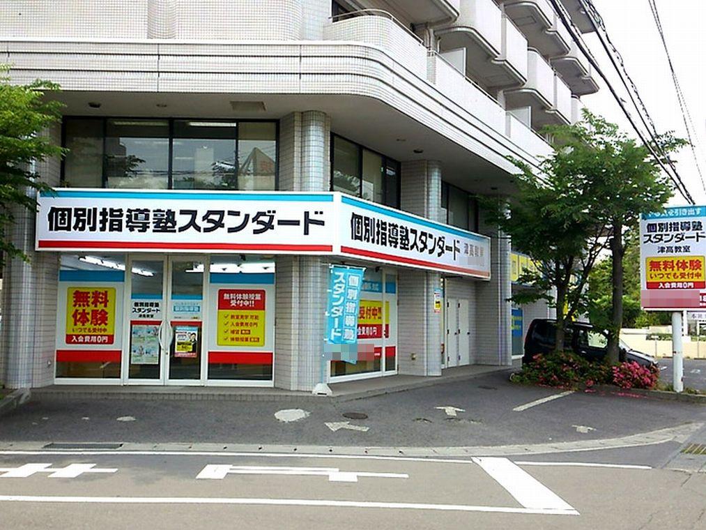 個別指導塾スタンダード　津高教室