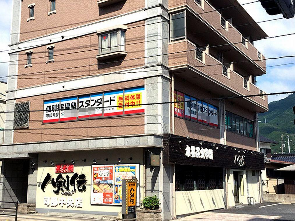 個別指導塾スタンダード　可部教室