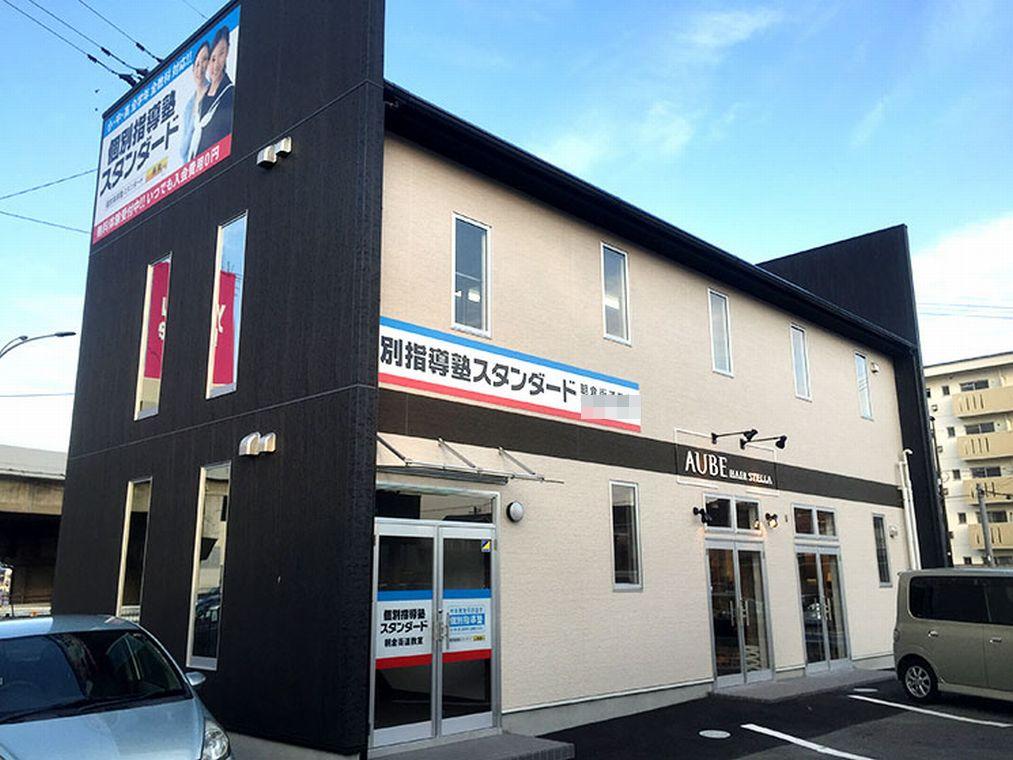 個別指導塾スタンダード　朝倉街道教室
