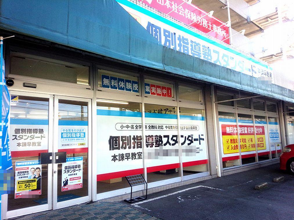 個別指導塾スタンダード　本諫早教室