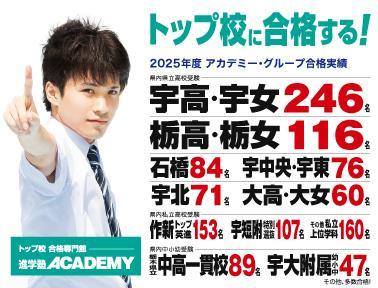 進学塾ＡＣＡＤＥＭＹ 宇高宇女・栃高栃女・石橋合格専門館　石橋駅前校
