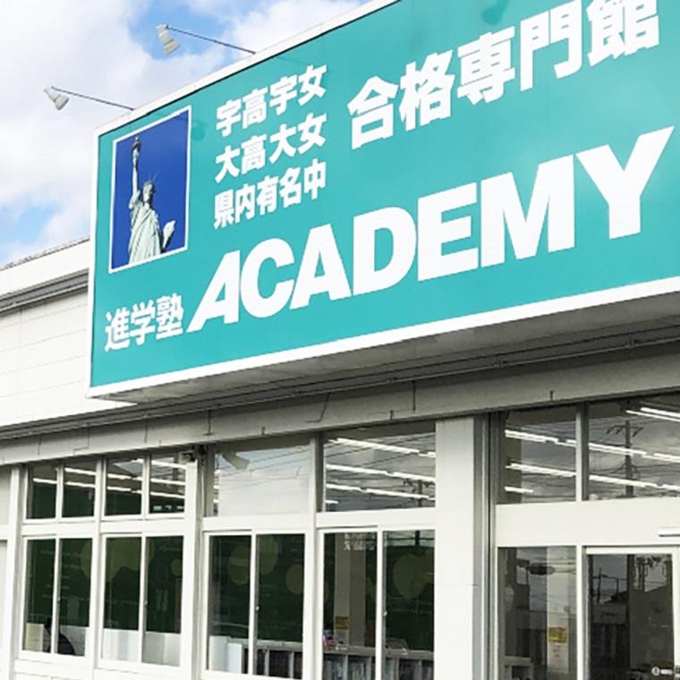 進学塾ＡＣＡＤＥＭＹ宇高宇女・宇大附・宇東矢東中合格専門館　宝石台校 教室画像1