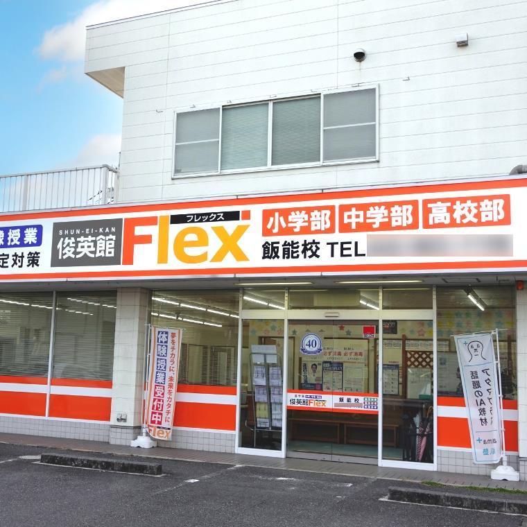 俊英館フレックス　飯能校
