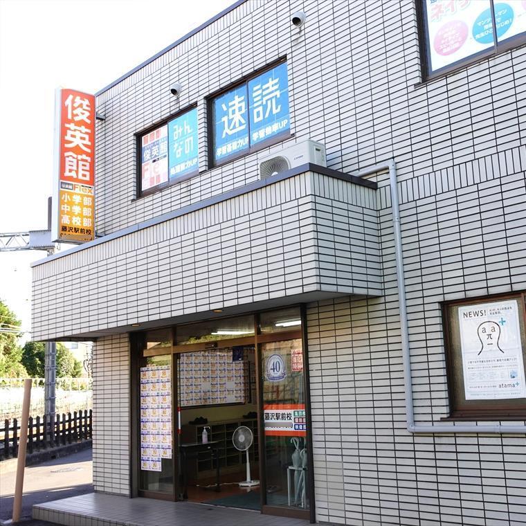俊英館フレックス　藤沢駅前校