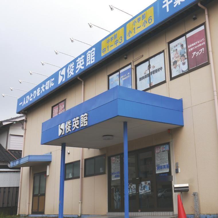 俊英館フレックス　千葉中央校