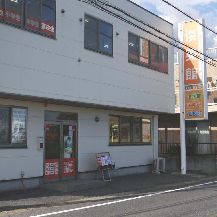 俊英館フレックス　市原辰巳台校