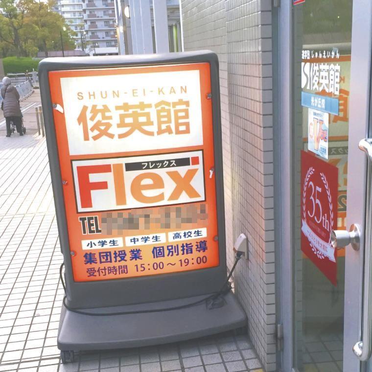 俊英館フレックス　光が丘校