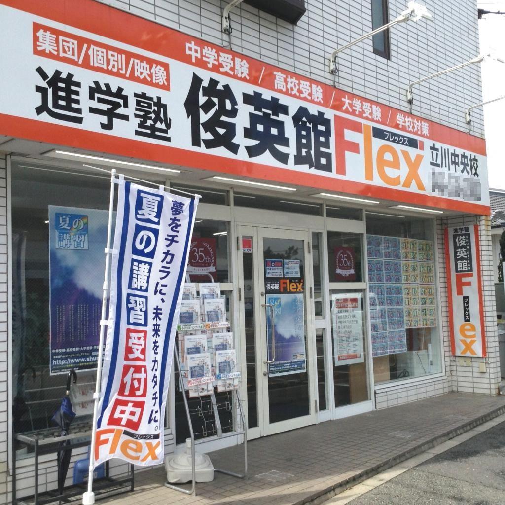 俊英館フレックス　立川中央校