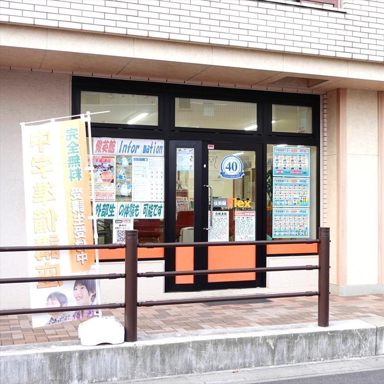 俊英館フレックス　鶴瀬校