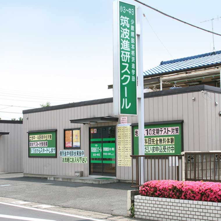 筑波進研スクール西堀教室 教室画像5