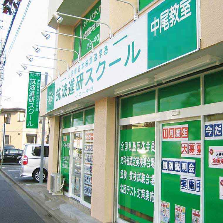 筑波進研スクール中尾教室 教室画像5