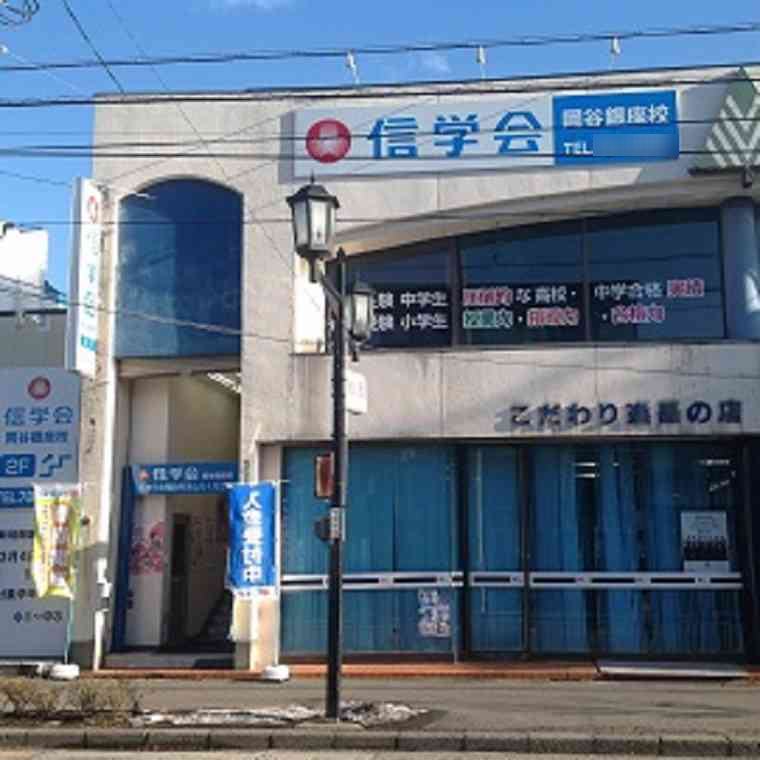 信学会ゼミナール　岡谷銀座校