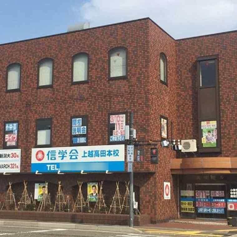 信学会ゼミナール　上越高田本校
