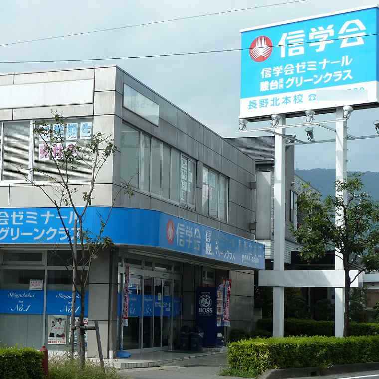 信学会ゼミナール長野北本校 教室画像1
