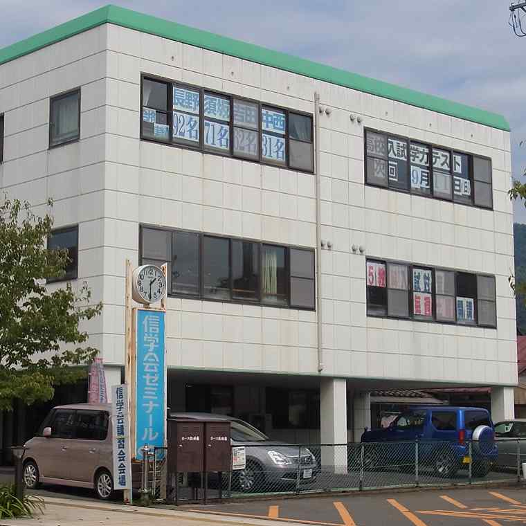 信学会ゼミナール　中野校