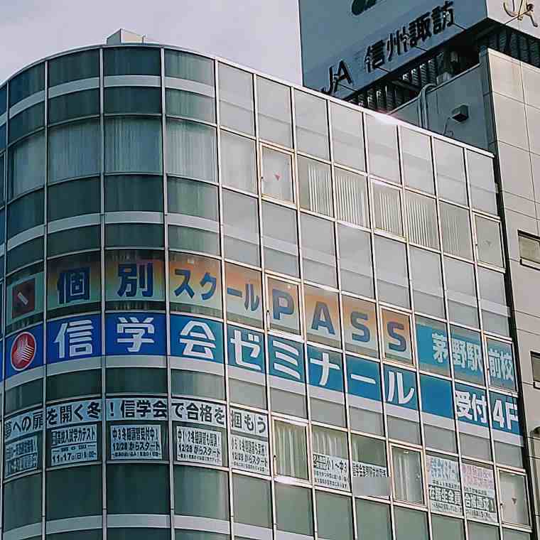 信学会ゼミナール　茅野駅前校