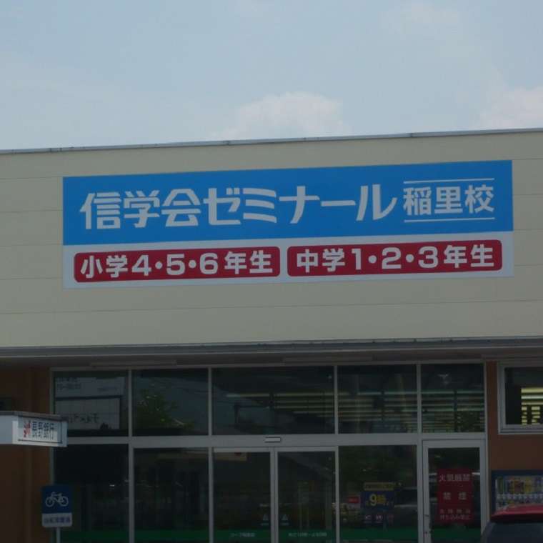 信学会ゼミナール　稲里校