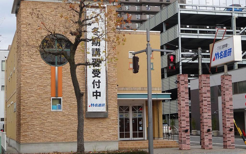 名進研　大垣駅前校