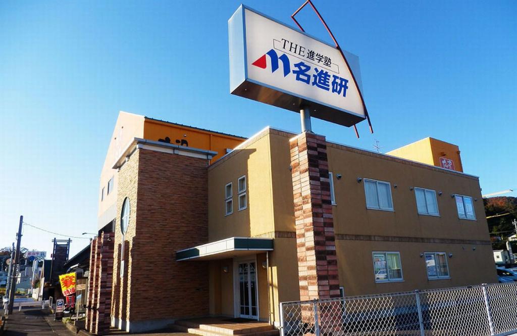 名進研　鵜沼校