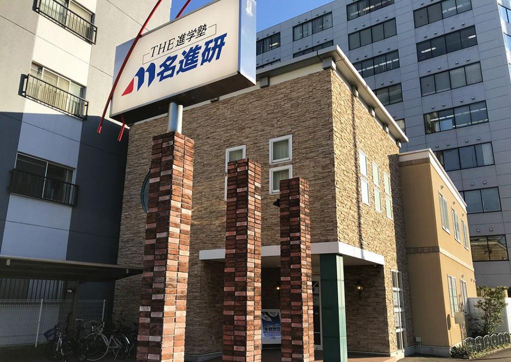 名進研　白壁校