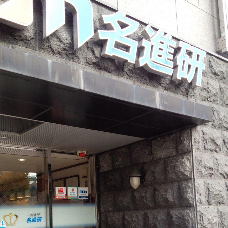 名進研　平安通校